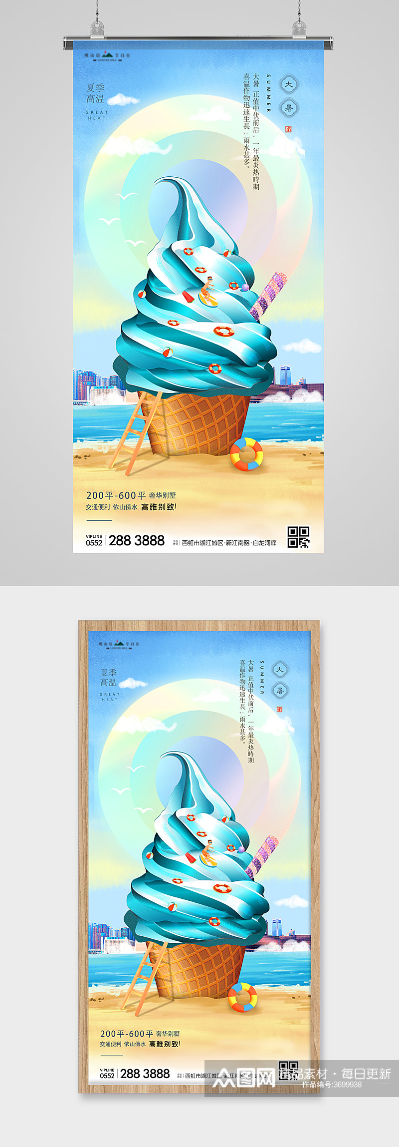 大暑节气冰淇淋海滨插画地产海报素材