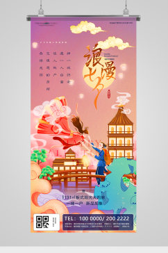 浪漫七夕节日国潮插画地产海报