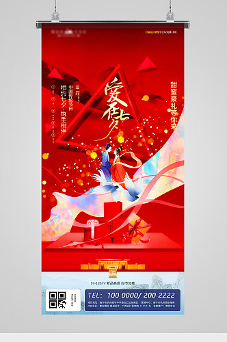 七夕节金红地产海报