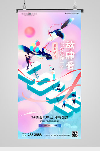七夕节喜鹊字体地产海报