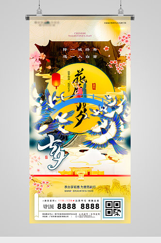 七夕节意境中式地产海报