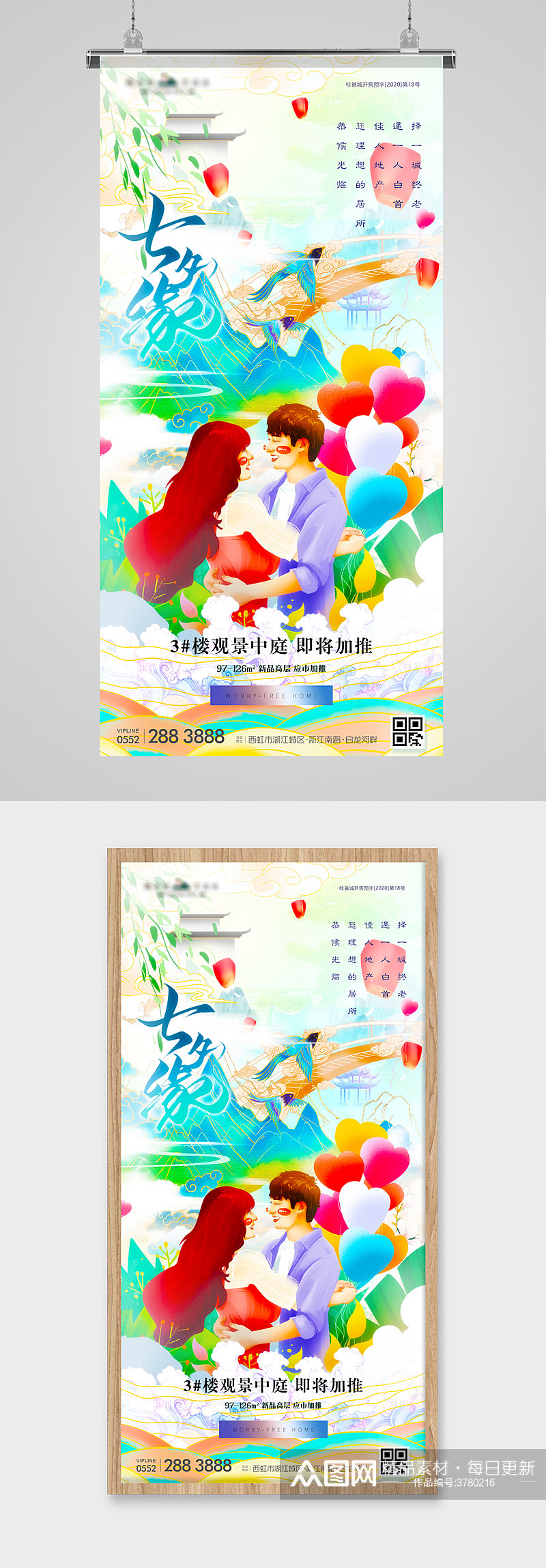 七夕节甜蜜情人插画地产海报素材