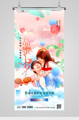 甜蜜七夕节爱情插画地产海报