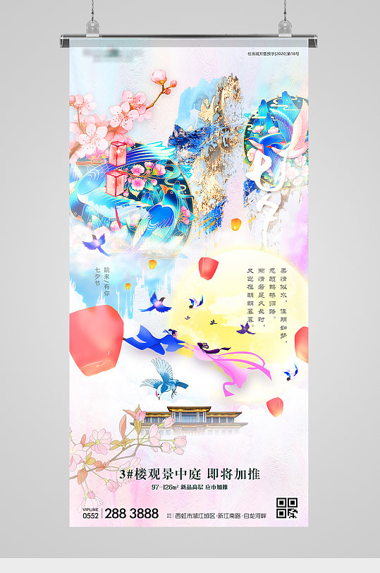 七夕节鎏金意境地产海报