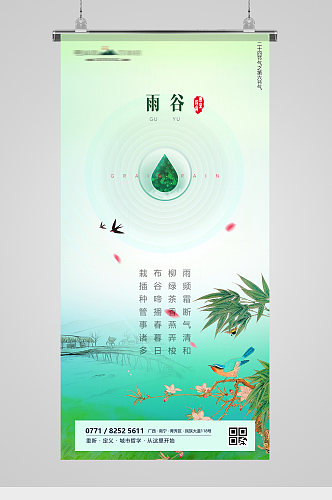 传统节日谷雨节气海报