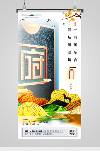 中式房地产谷雨气节海报