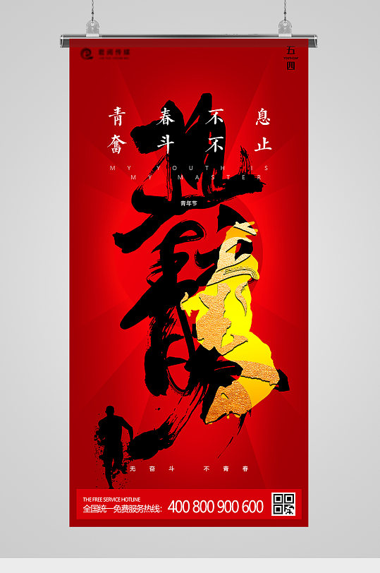 五四青年节热血青春书法字节日海报