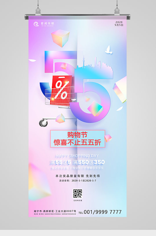 55购物节炫彩促销活动海报