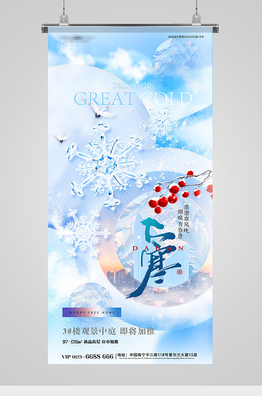 大寒节气抽象意境雪景地产海报