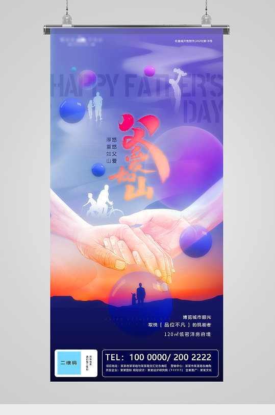 父亲节父爱如山地产海报-众图网