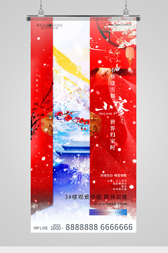 小寒节气红色中式地产海报