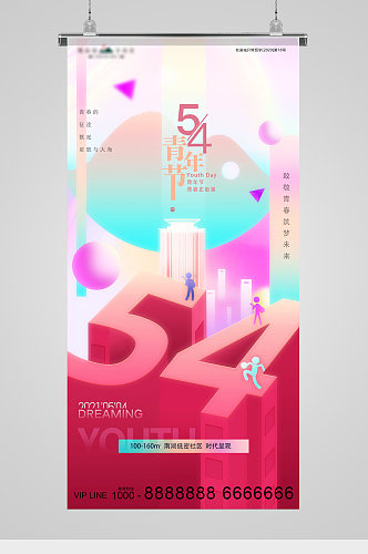 五四青年节炫彩数字地产海报