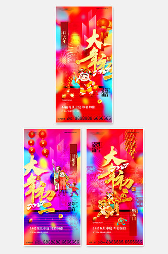 新年黄历初一至初三地产海报套图
