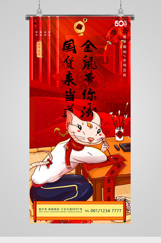 国潮品牌鼠年春节促销活动海报