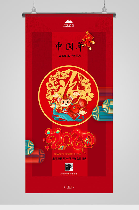 中国年鼠年喜庆海报