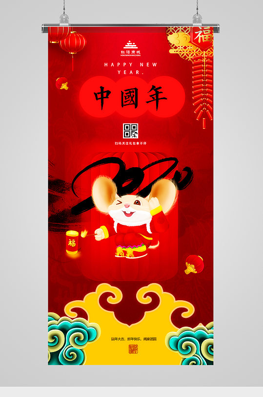 中国年鼠年卡通插画喜气海报