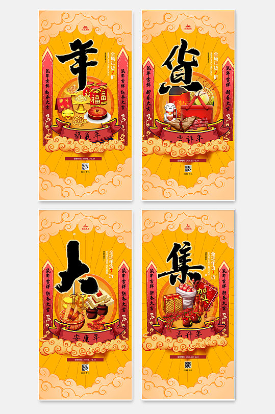 新年年货大集国潮插画海报套图