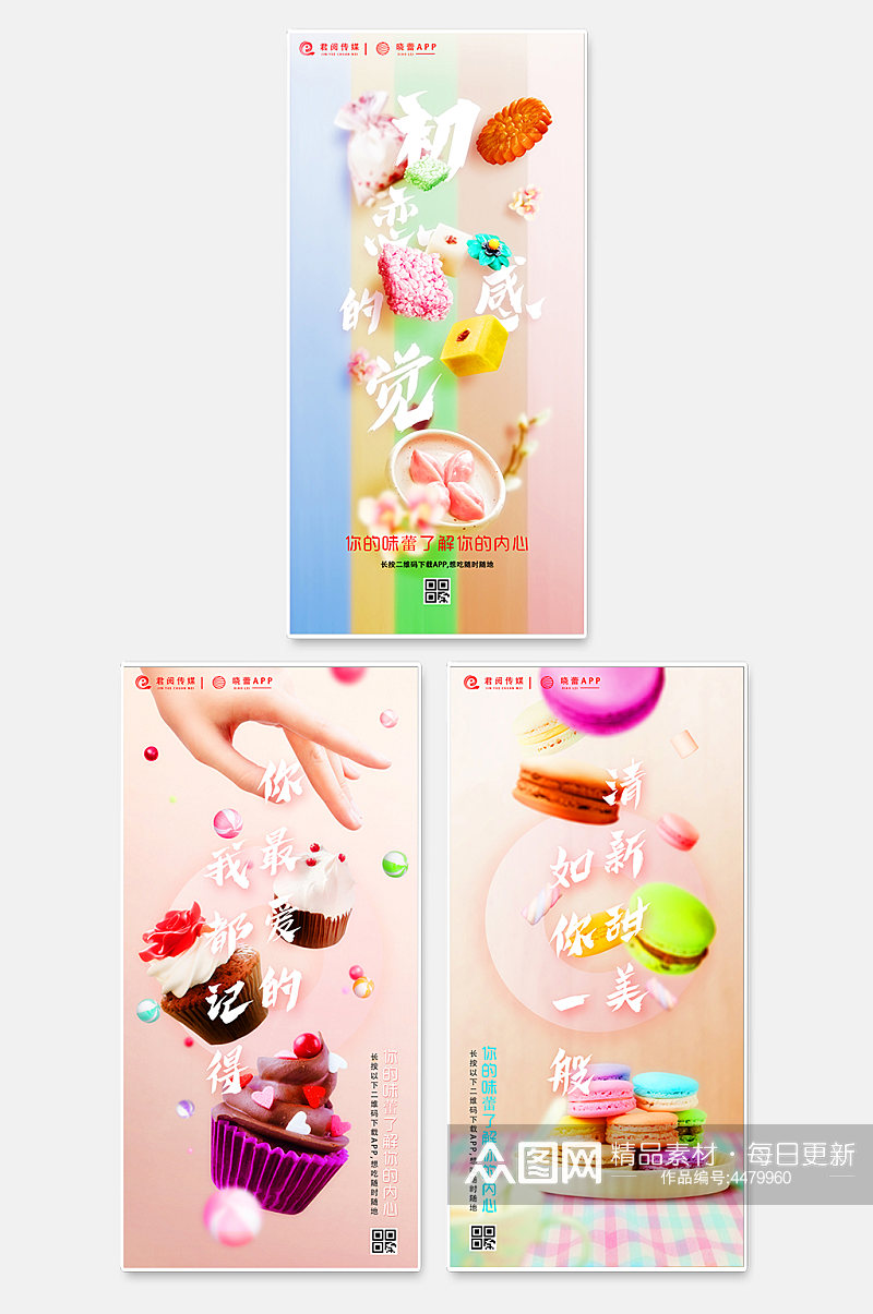小清新甜品美食启动页海报套图素材