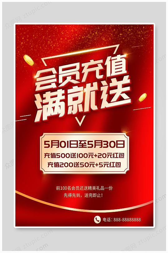 会员充值满就送红色海报
