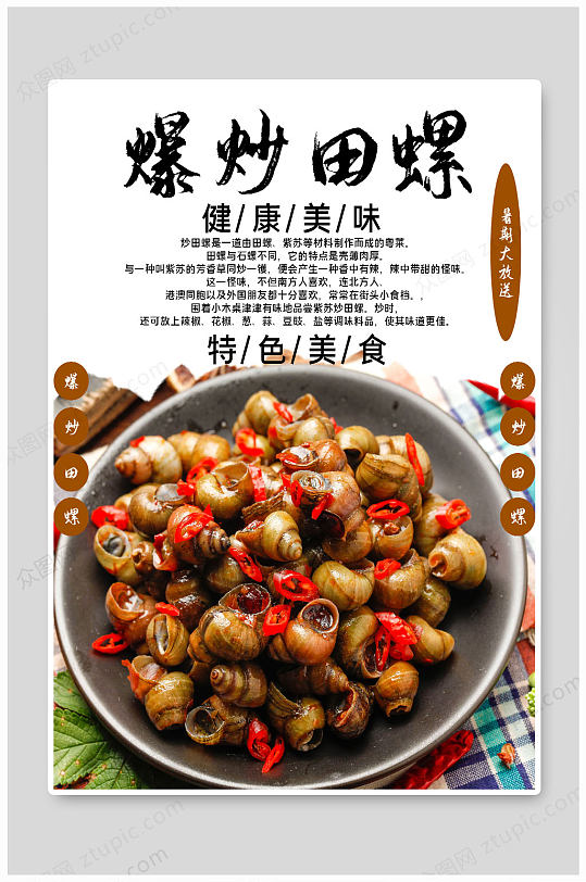爆炒田螺麻辣爽口
