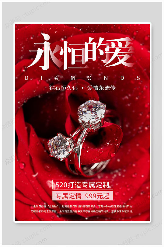 永恒的爱钻石永流转