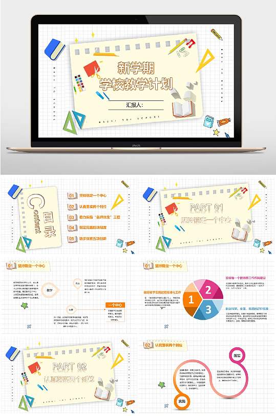 新学期学校教学计划PPT-众图网