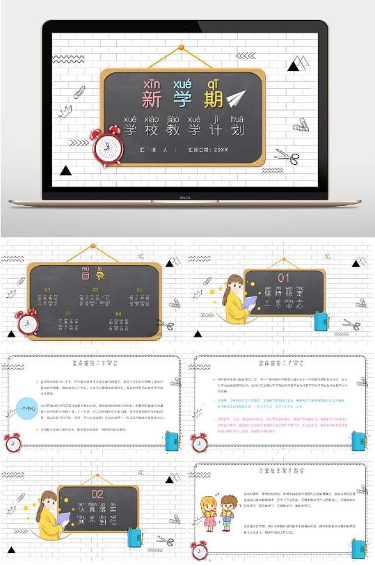 新学期教学计划PPT-众图网
