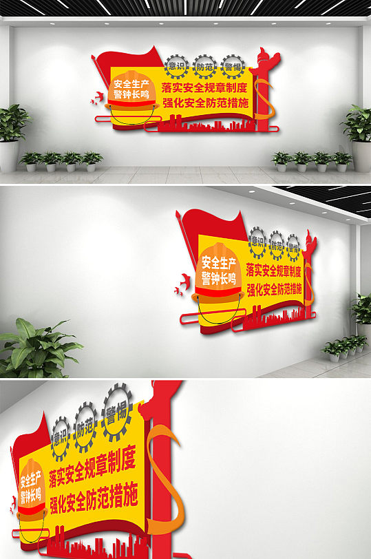 安全生产党建文化墙-众图网