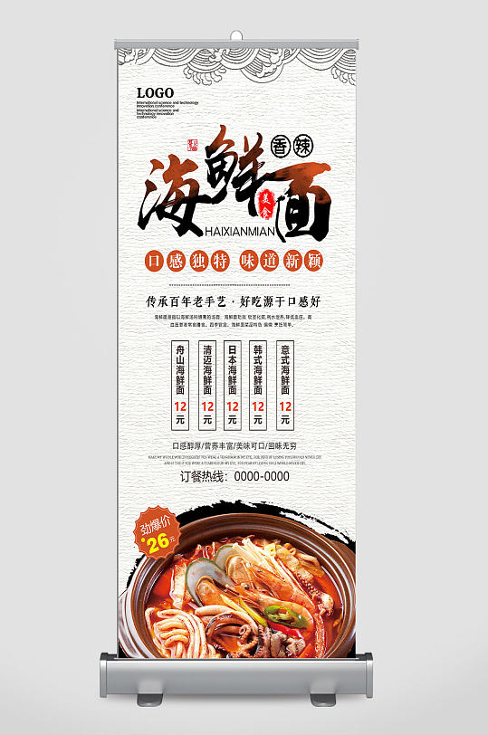 海鲜香辣面易拉宝展架