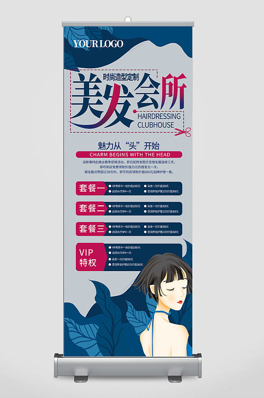 美发会所易拉宝展架