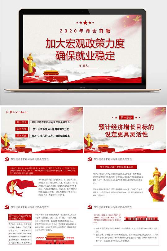 兩會六穩(wěn)六保PPT