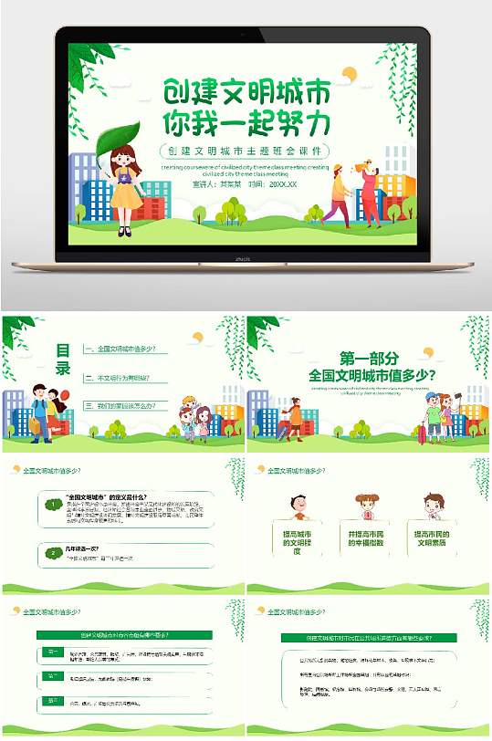 创建文明城市PPT-众图网