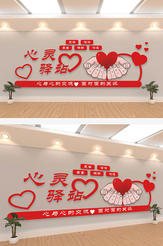 心与心交流面对面关怀心灵驿站文化墙-众图网