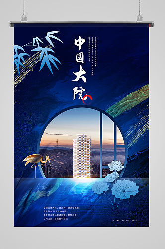 中国大院高端房地产海报