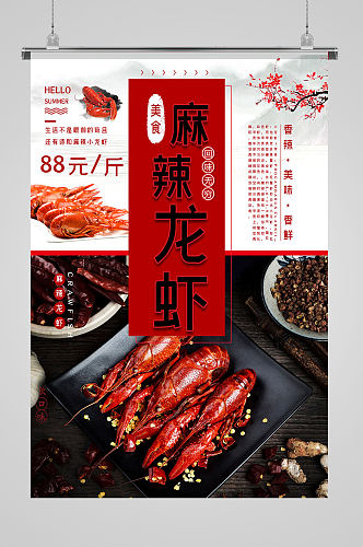 麻辣龙虾美味海报