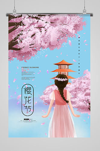 樱花节看樱花海报