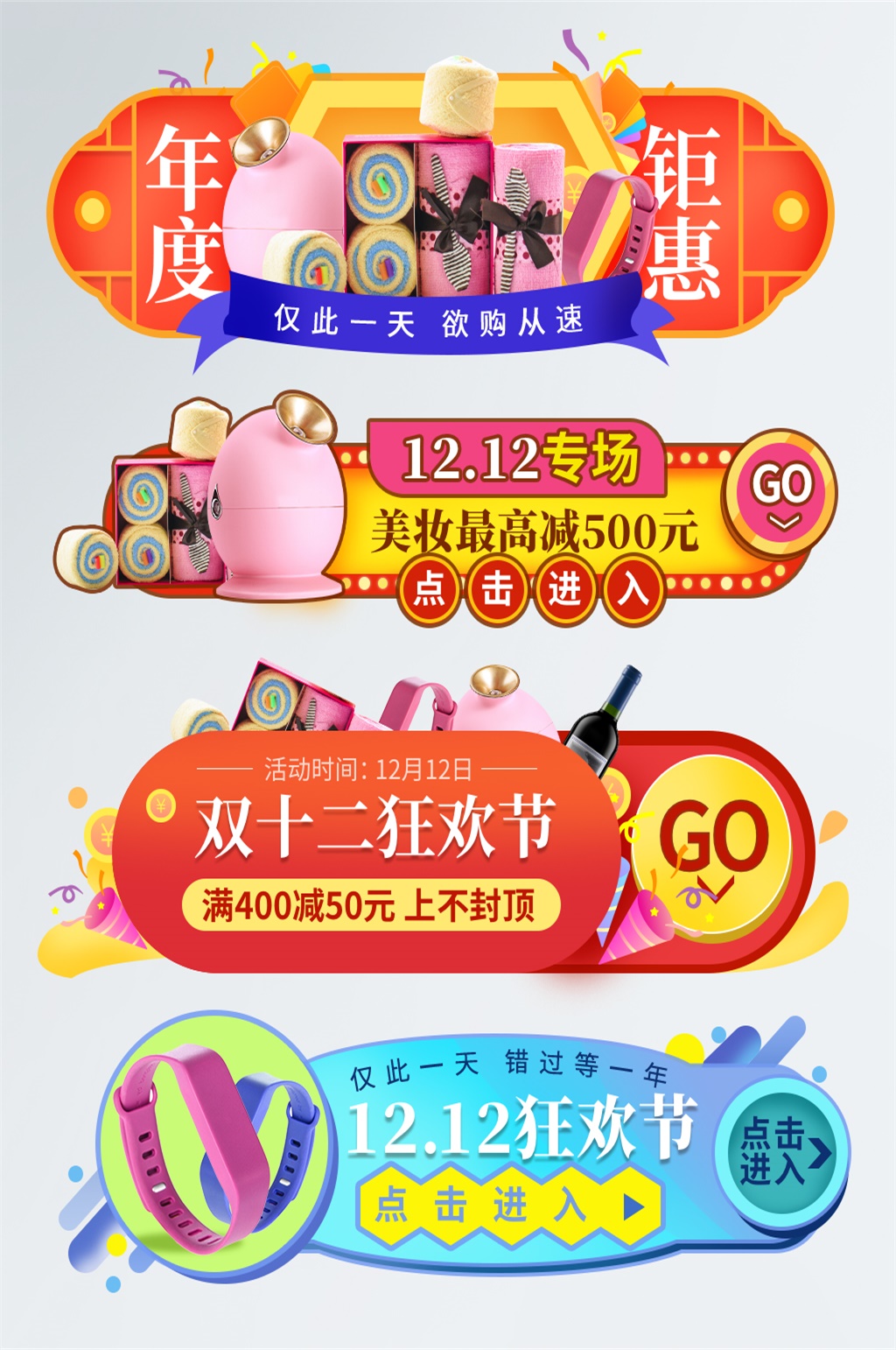 双十二购物电商胶囊素材