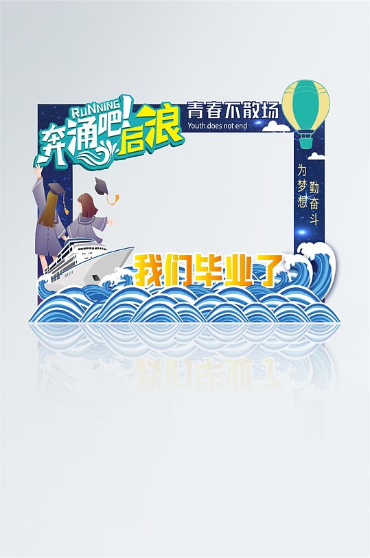 青春不散场毕业季相框拍照框