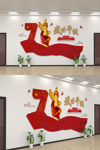 红色党建国庆文化墙