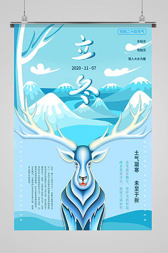 麋鹿蓝色立冬海报