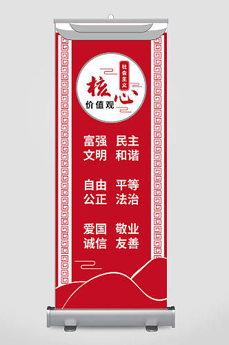 核心价值观党建展架