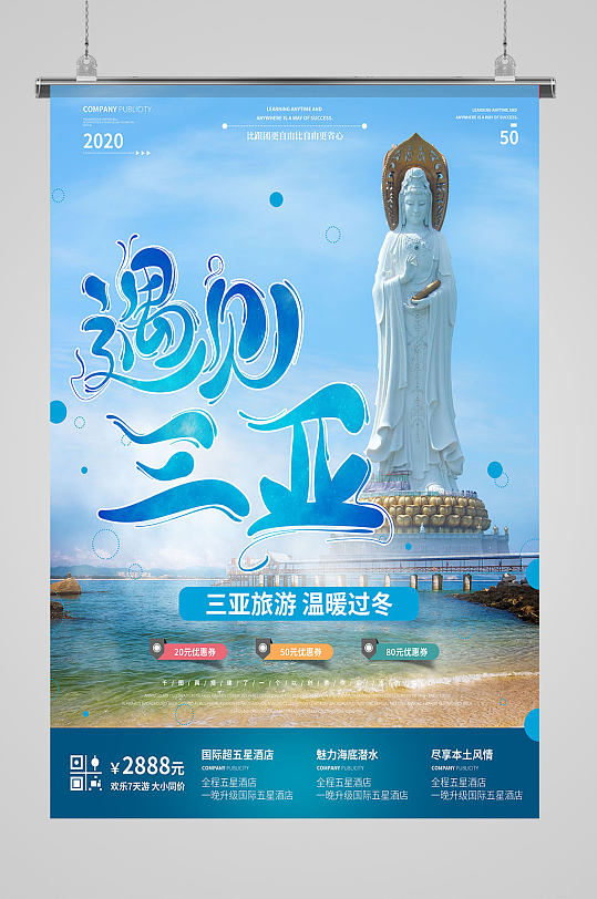 蓝色三亚旅游宣传挂图