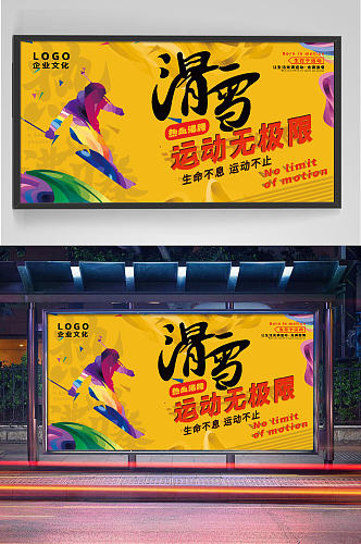 黄色清新滑雪广告展板