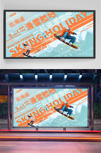 滑雪圣地宣传广告展板