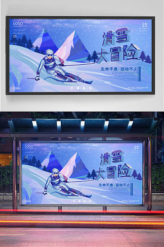滑雪大冒险宣传展板