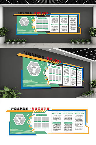 全民健身快乐健康健身日全民运动健身文化墙