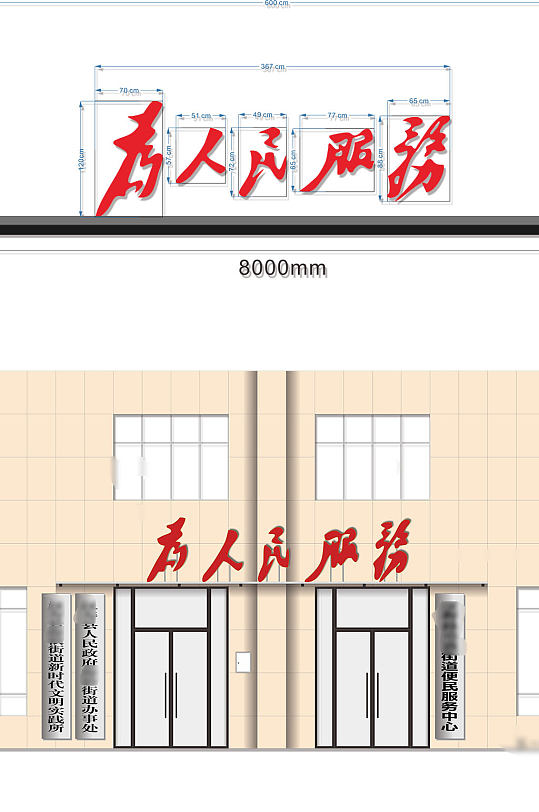 为人民服务门头金属字