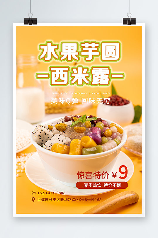 橙色色糖水店芋圆西米露夏季美食海报-众图网