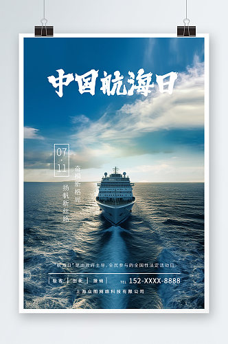 蓝色7月11日中国航海日海报