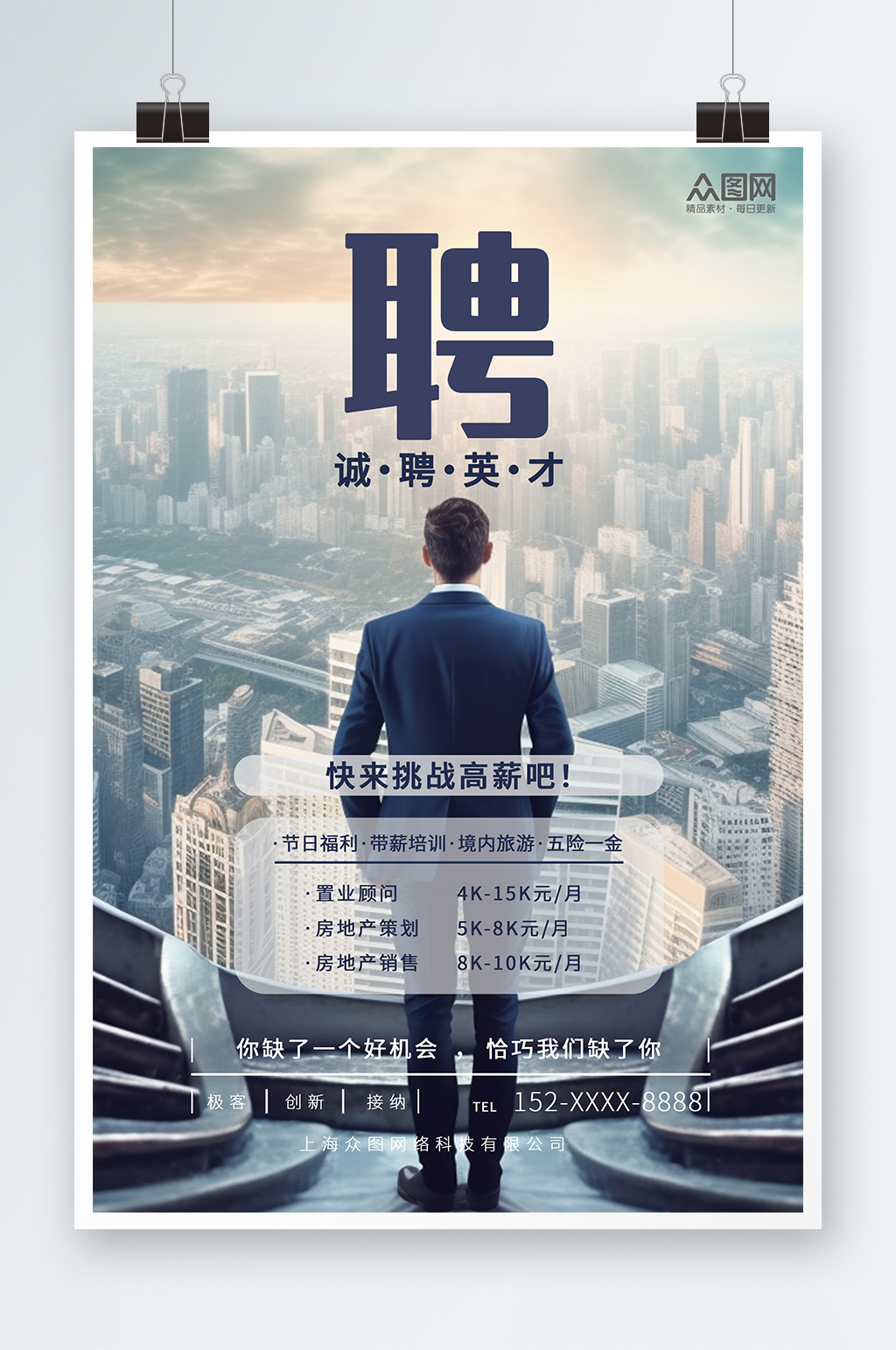 淺色商務(wù)風(fēng)房地產(chǎn)企業(yè)招聘海報(bào)素材